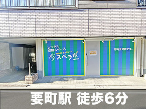 スペラボ　池袋要町店 「要町」徒歩6分、商店街の中にございます