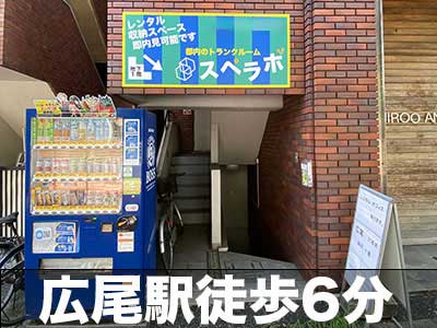 スペラボ　渋谷広尾店