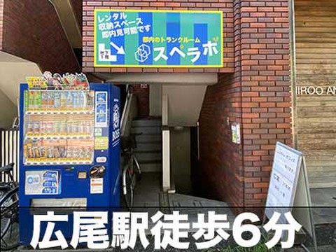 スペラボ　渋谷広尾店 「広尾」徒歩6分、明治通り沿いの店舗となります。