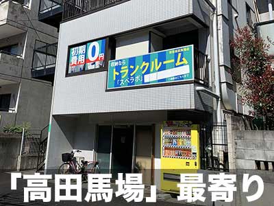 東京メトロ副都心線雑司が谷 スペラボ　新宿高田馬場店