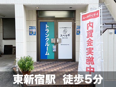 JR山手線原宿 スペラボ　新宿大久保店