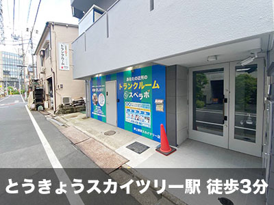 都電荒川線荒川区役所前 スペラボ　押上東京スカイツリー店