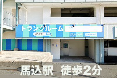 東急多摩川線矢口渡 スペラボ 　大田区馬込店