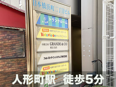 JR京葉線潮見 スペラボ　日本橋人形町店