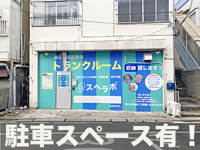 東京メトロ南北線志茂 スペラボ　板橋前野町店