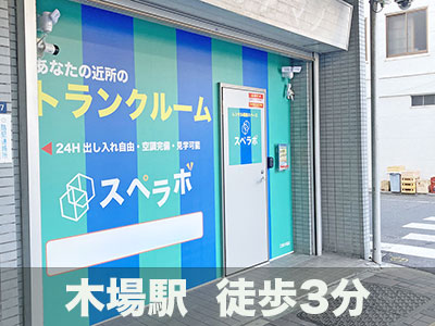 中央区 スペラボ　木場東陽3丁目店