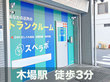スペラボ　木場東陽3丁目店