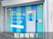 スペラボ　木場東陽3丁目店