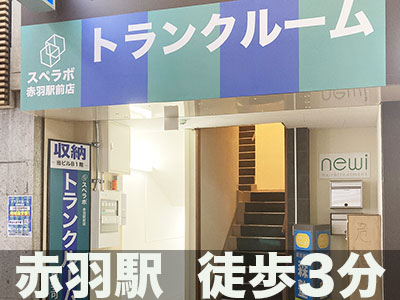 都電荒川線滝野川一丁目 スペラボ　上野入谷1号店