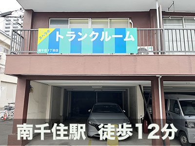 スペラボ　南千住３丁目店