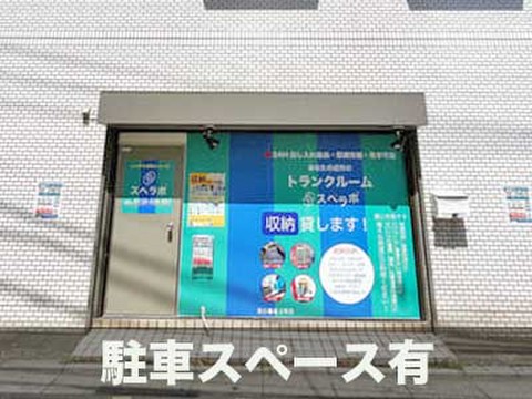 スペラボ　西日暮里1丁目店