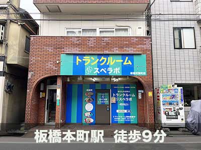 都営三田線志村坂上 スペラボ　板橋双葉町店