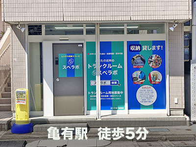 JR常磐線金町 スペラボ　亀有１号店