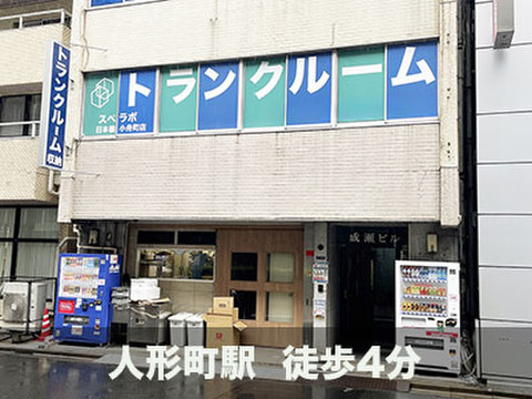 スペラボ　日本橋小舟町店