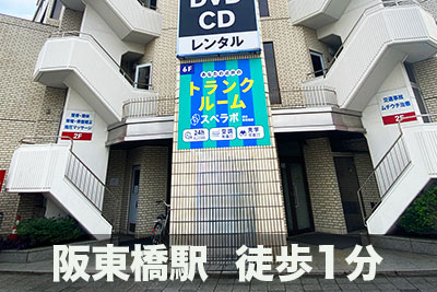 京急本線黄金町 スペラボ　横浜阪東橋1号店