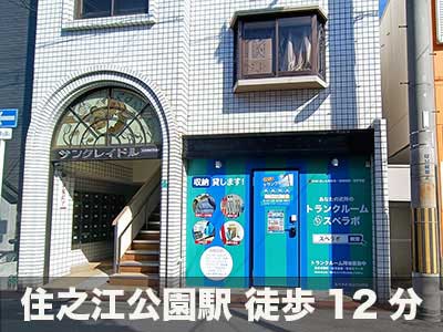 スペラボ　住之江御崎店