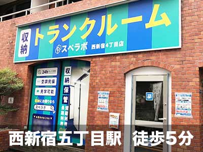 京王線桜上水 スペラボ　西新宿４丁目店