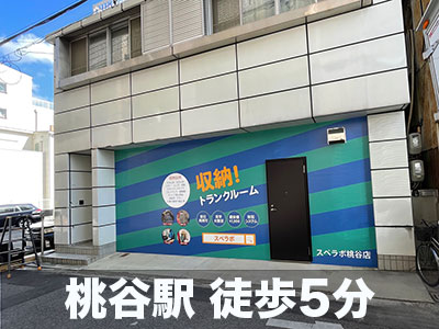 大阪市生野区 スペラボ　桃谷店