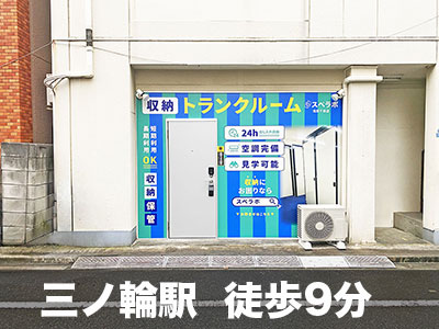 東京メトロ南北線西ケ原 スペラボ　浅草千束店