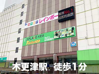 JR久留里線久留里 スペラボ　スパークルシティ木更津店