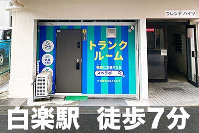 JR横浜線菊名 スペラボ　横浜白楽店