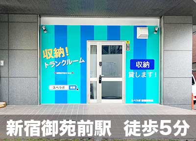 東京メトロ有楽町線永田町 スペラボ　新宿御苑