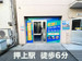 スペラボ　押上横川2丁目店