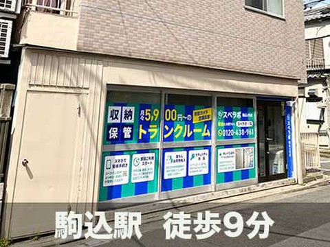 スペラボ　本駒込5丁目