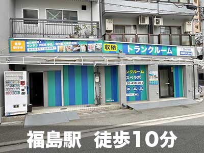 JR東西線新福島 スペラボ　西梅田大淀中1号