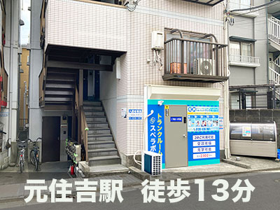 川崎市中原区 スペラボ　元住吉
