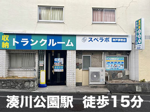 スペラボ　神戸夢野店