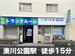 スペラボ　神戸夢野店