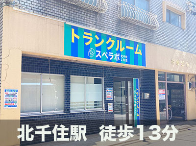 東武伊勢崎線堀切 スペラボ　北千住1号