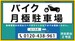 バイクガレージスペラボ　押上3丁目