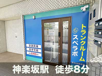 文京区 スペラボ　新宿神楽坂
