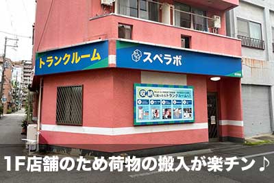 大阪市港区 スペラボ　弁天町