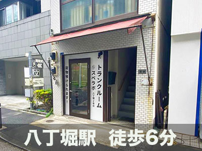 スペラボ　八丁堀湊2丁目店