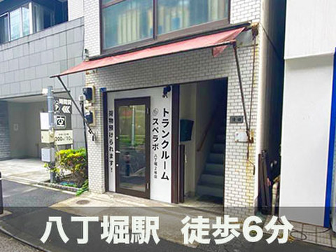スペラボ　八丁堀湊2丁目店