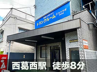 都営新宿線船堀 スペラボ　西葛西