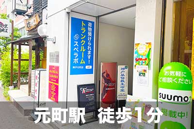 スペラボ　神戸元町店