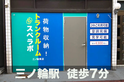 スペラボ　三ノ輪東