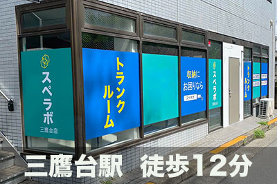 京王井の頭線富士見ヶ丘 スペラボ　三鷹台