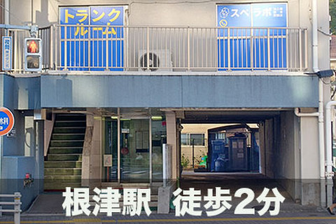 スペラボ　池之端根津駅前