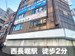 スペラボ　西長堀駅前店