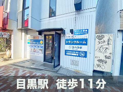 スペラボ　目黒通り