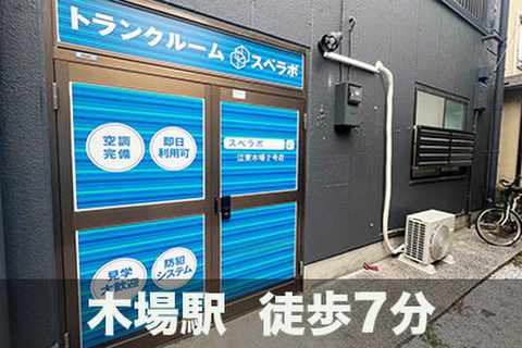 スペラボ　木場東陽5丁目
