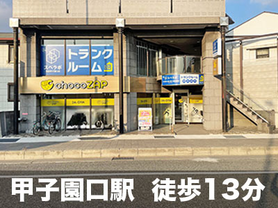 阪神本線鳴尾・武庫川女子大前 スペラボ　西宮甲子園口