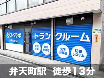 スペラボ　弁天町東店