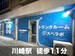 スペラボ　川崎駅南町