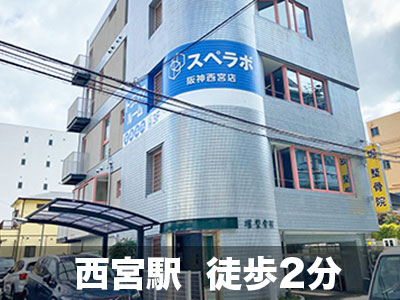 JR東海道・山陽本線芦屋 スペラボ　阪神西宮